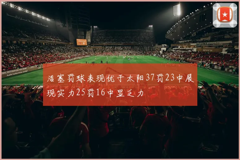 活塞罚球表现优于太阳37罚23中展现实力25罚16中显乏力