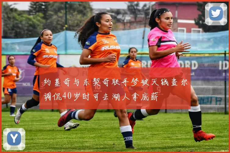 约基奇与东契奇联手梦破灭钱查尔调侃40岁时可去湖人拿底薪