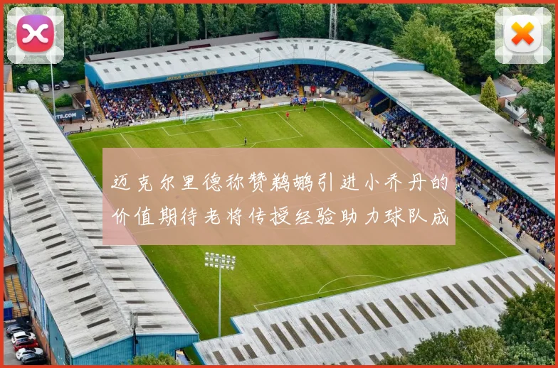 迈克尔里德称赞鹈鹕引进小乔丹的价值期待老将传授经验助力球队成长