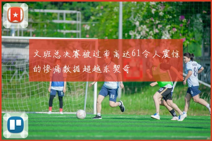 文班总决赛被过率高达61令人震惊的惨痛数据超越东契奇