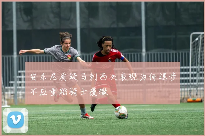 安东尼质疑马刺西决表现为何退步不应重蹈骑士覆辙