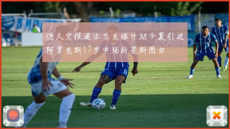 德天空报道法兰克福计划今夏引进阿贾克斯17岁中场新星斯图尔
