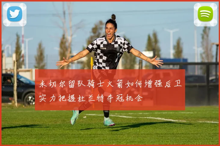 米切尔留队骑士火箭如何增强后卫实力把握杜兰特夺冠机会
